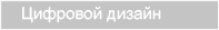 Цифровой дизайн