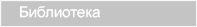 Библиотека