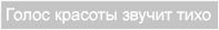 Голос красоты звучит тихо