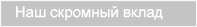 Наш скромный вклад