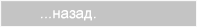 назад